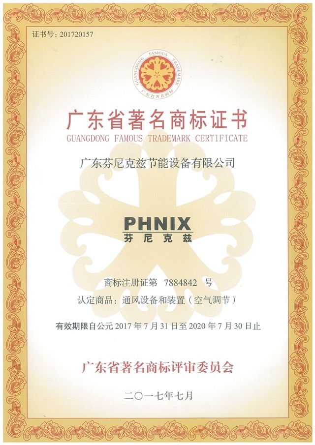 廣東省著名商標證書
