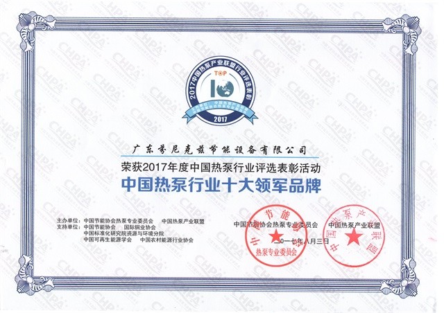 2017中國熱泵行業(yè)十大領軍品牌