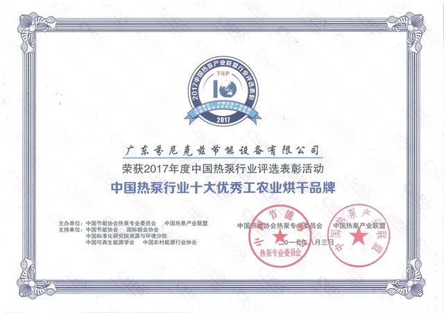 2017中國熱泵行業(yè)十大優(yōu)秀工農(nóng)業(yè)烘干品牌