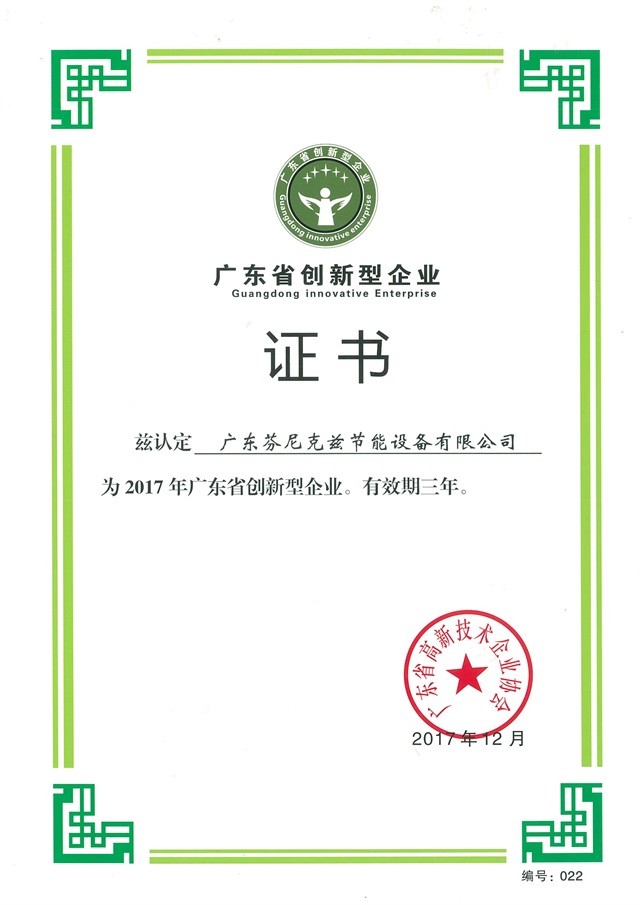 廣東省創(chuàng)新型企業(yè)證書