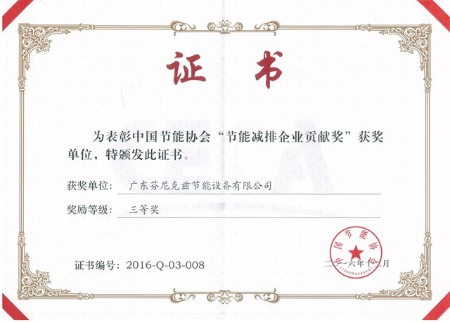 2016中國節(jié)能協(xié)會節(jié)能減排企業(yè)貢獻(xiàn)獎三等獎