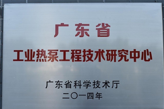 廣東省工業(yè)熱泵工程技術(shù)研究中心