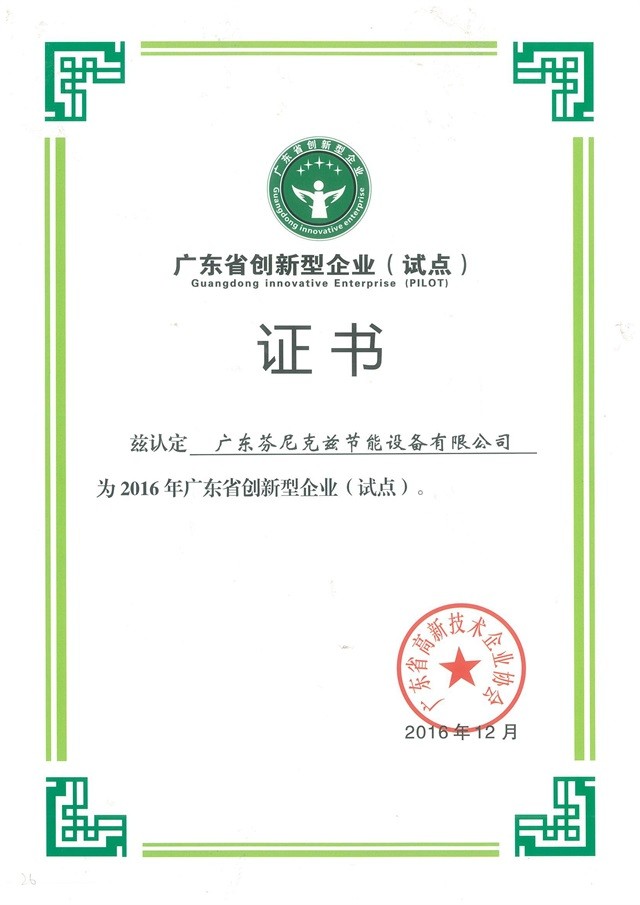 廣東省創(chuàng)新企業(yè)（試點）