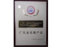 廣東省名牌產(chǎn)品