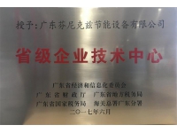 省級(jí)企業(yè)技術(shù)中心