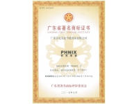 廣東省著名商標(biāo)證書
