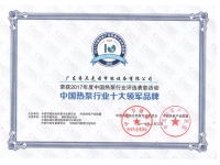 2017中國熱泵行業(yè)十大領(lǐng)軍品牌