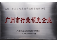 廣州市行業(yè)領(lǐng)先企業(yè)