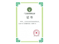 廣東省創(chuàng)新型企業(yè)證書