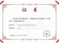 2016中國節(jié)能協(xié)會節(jié)能減排企業(yè)貢獻獎三等獎