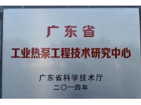 廣東省工業(yè)熱泵工程技術(shù)研究中心